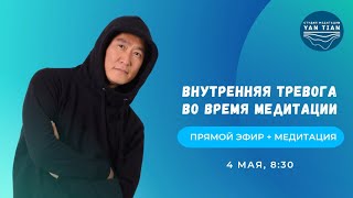 Внутренняя тревога во время медитации | Прямой эфир + медитация | Ян Тиан