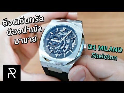 หน้าตาหลักแสน ราคาหลักหมื่นต้น! รีวิว D1 Milano Skeleton Automatic - Pond Review