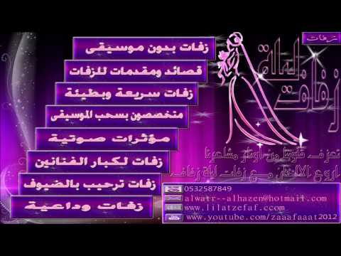 زفة تخرج بكرا نهار جديد مجموعة فنانين اهات بدون موسيقى ليلة زفاف الاسلاميه