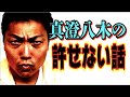 サバンナ八木の許せない話【#447】