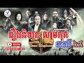 #សម្រាយរឿង #ThreeKingdoms រឿងនិទានសាមកុក ភាគទី៦៥/៨១  Samkok Storytelling Khmer