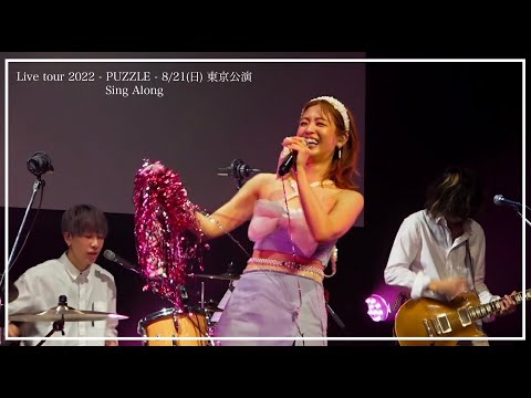 Sing Along / Live tour 2022 - PUZZLE - 8/21(日) 東京公演】 - YouTube