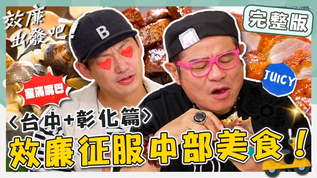 〔ENG／中文〕〈2025 台中+彰化景點〉效廉征服中部美食！老饕必點「厚切豬肝」小舜忍不住狂搖：超嫩！北京烤鴨狂噴汁威廉塞滿好滿足！【#效廉出發吧】20250601 EP115 完整版｜許效舜 威廉
