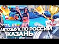 АВТОЗВУК ПО РОССИИ. КАЗАНЬ. КУБОК ПОВОЛЖЬЯ.