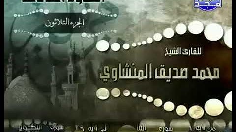 جزء عمّ كاملاً ترتيل الشيخ محمد صديق المنشاوي من قناة المجد للقرآن الكريم