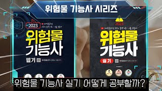 위험물 기능사 실기 어떻게 공부할까?(실기 교재 출간)