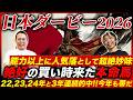 【日本ダービー2026】え、このオッズでいいの?不当に人気落とした穴馬で2年ぶりダービー帯を獲る