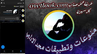 طريقة انشاء حساب Outlook | من الصفر للاحتراف | Microsoft Outlook