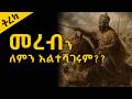 ትረካ አድዋ መረብን ለምን አልተሻገሩም ከታሪክ ማህደር