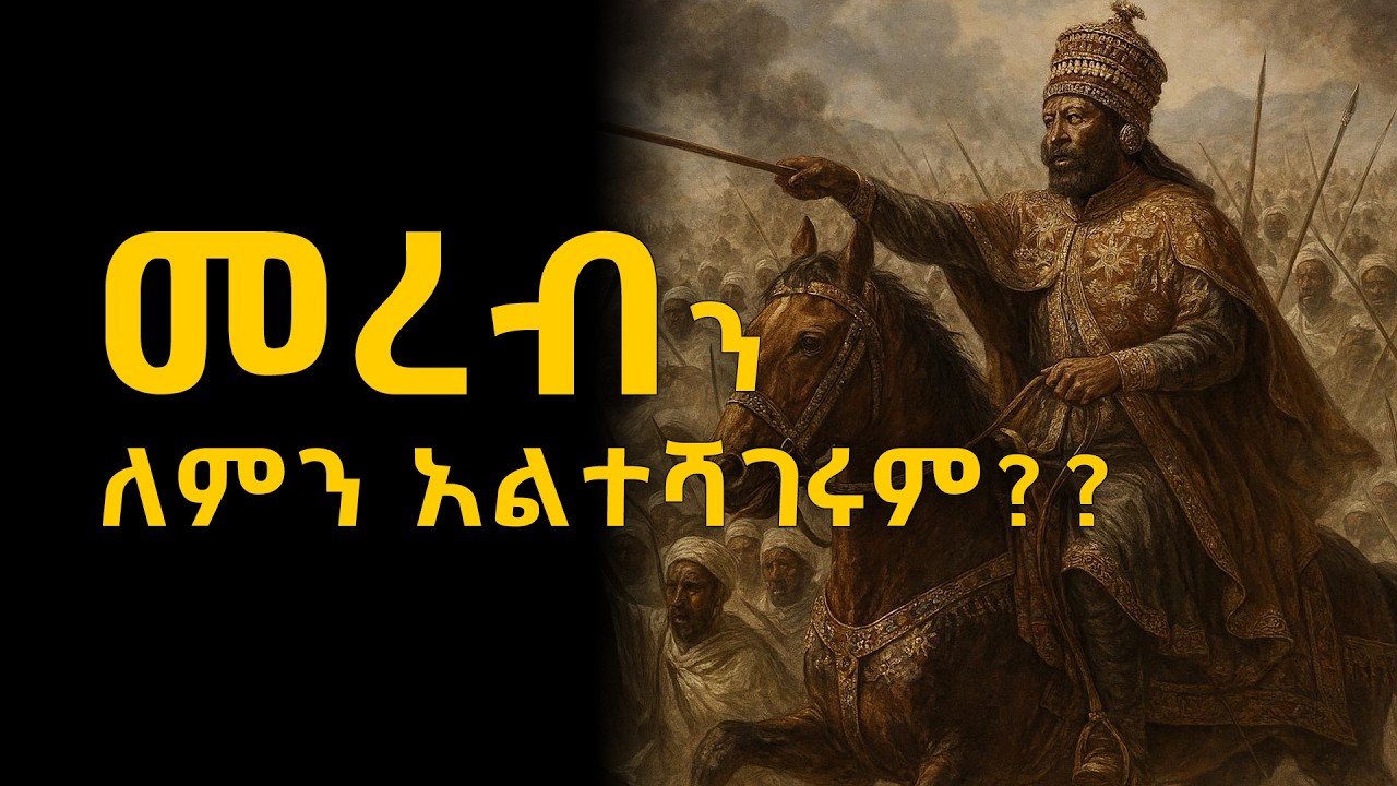 ትረካ ፡ አድዋ ፣ መረብን ለምን አልተሻገሩም? ከታሪክ ማህደር