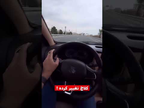 نظر یکی از کاربران اطلس سوار در مورد کلاچ این ماشین