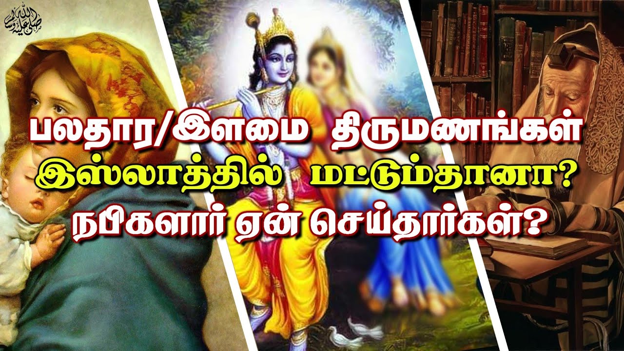 செல்வம்/பெண்களுக்காகத்தான் தன்னை இறைத்தூதர் என்றாரா? ﷺ Polygamy/Young Marriage In all Religion Tamil