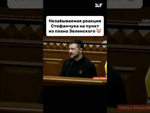 #зеленский
