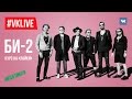 VKLive Би 2 Курс на Лайки