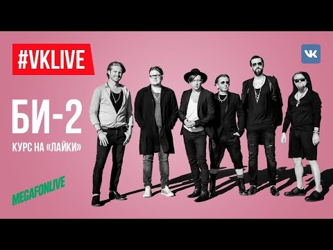 Vklive: Би-2. Курс На «Лайки»