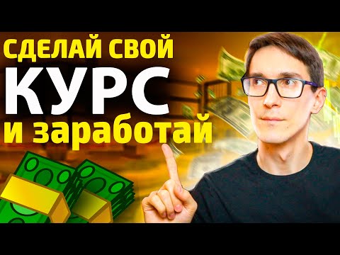Как сделать курс
