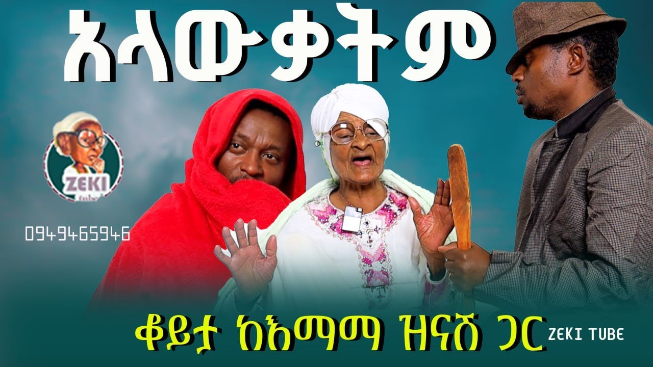 አላውቃትም | እማማ ዝናሽ አዲስ ቪዲዮ | emama zinash new funny video | Zeki Tube 