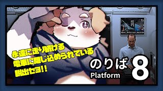 【8番乗り場】あにゃあ！？この電車から脱出セヨ！！
