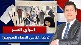 ازدياد عمليات ترحيل السوريين من تركيا إلى الشمال السوري | الرأي الحر