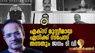 ARIF HUSIAN | എക്‌സ് മുസ്ലീമായ എനിക്ക് സ്‌പേസ് തന്നതും ജനം ടിവി