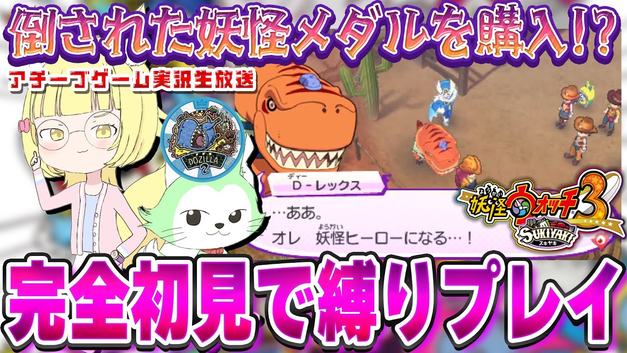 妖怪ウォッチ3】完全初見の妖怪ウォッチ3！仲間の妖怪倒されたらメダル