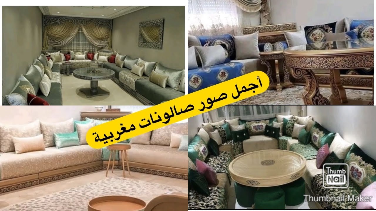 صور أرقى واجمل الصالونات المغربية التقليدية بلمسة عصرية - YouTube