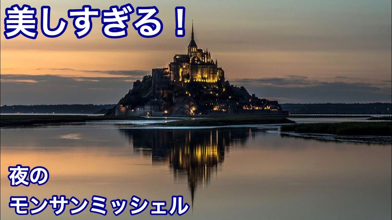モンサンミッシェルの夕景 Youtube モンサンミッシェルの夕景 Youtube