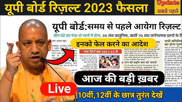 🔥 यूपी बोर्ड 2023 योगी जी का बड़ा फैसला | Up Board 2023 Result Kab Aayega | Up Board Result 2023