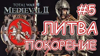 Medieval 2 Total War Teutonic. Литва #5. Покорение Восточной Европы.
