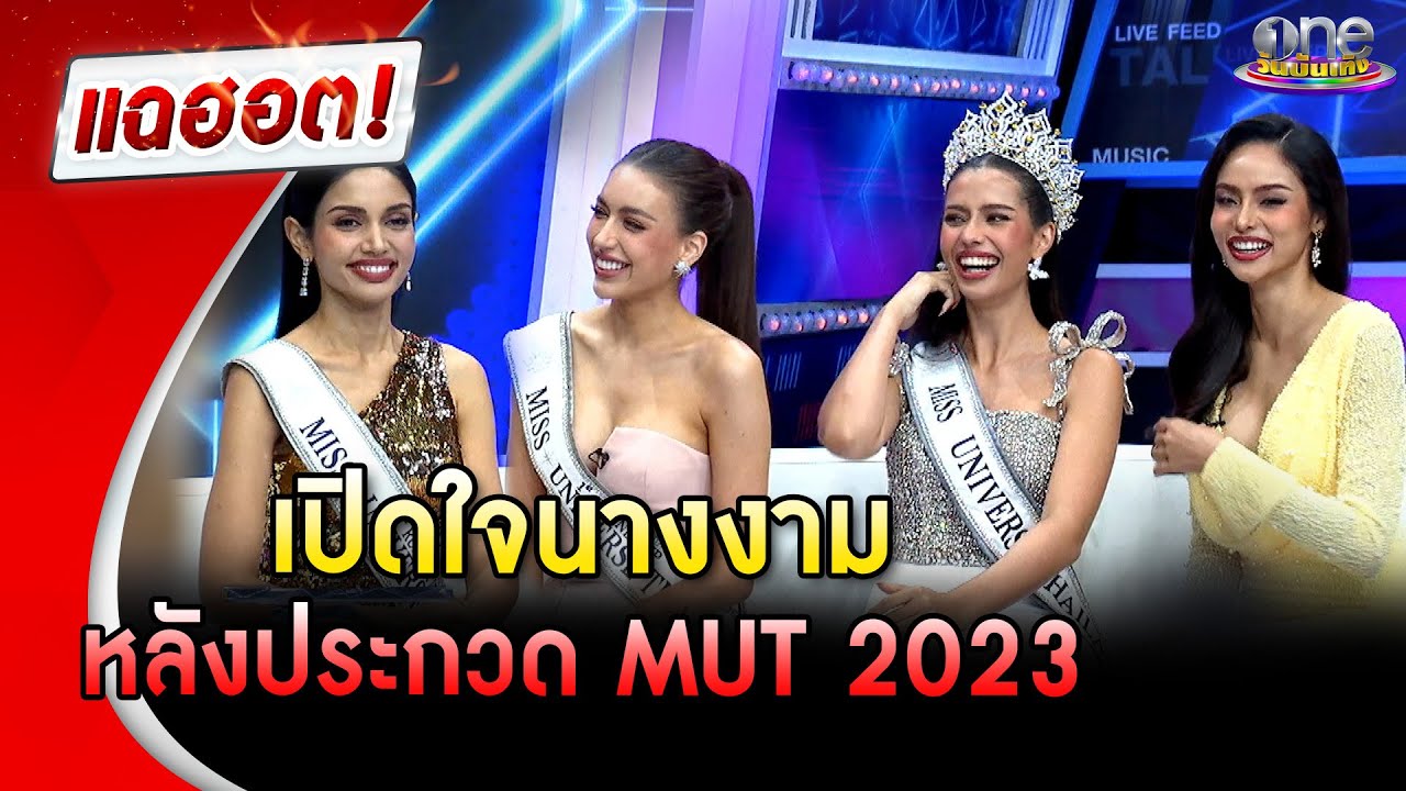 “แอนโทเนีย” นำทีมเพื่อนนางงามเปิดใจหลังประกวด MUT 2023  | แฉฮอต | วันบันเทิง