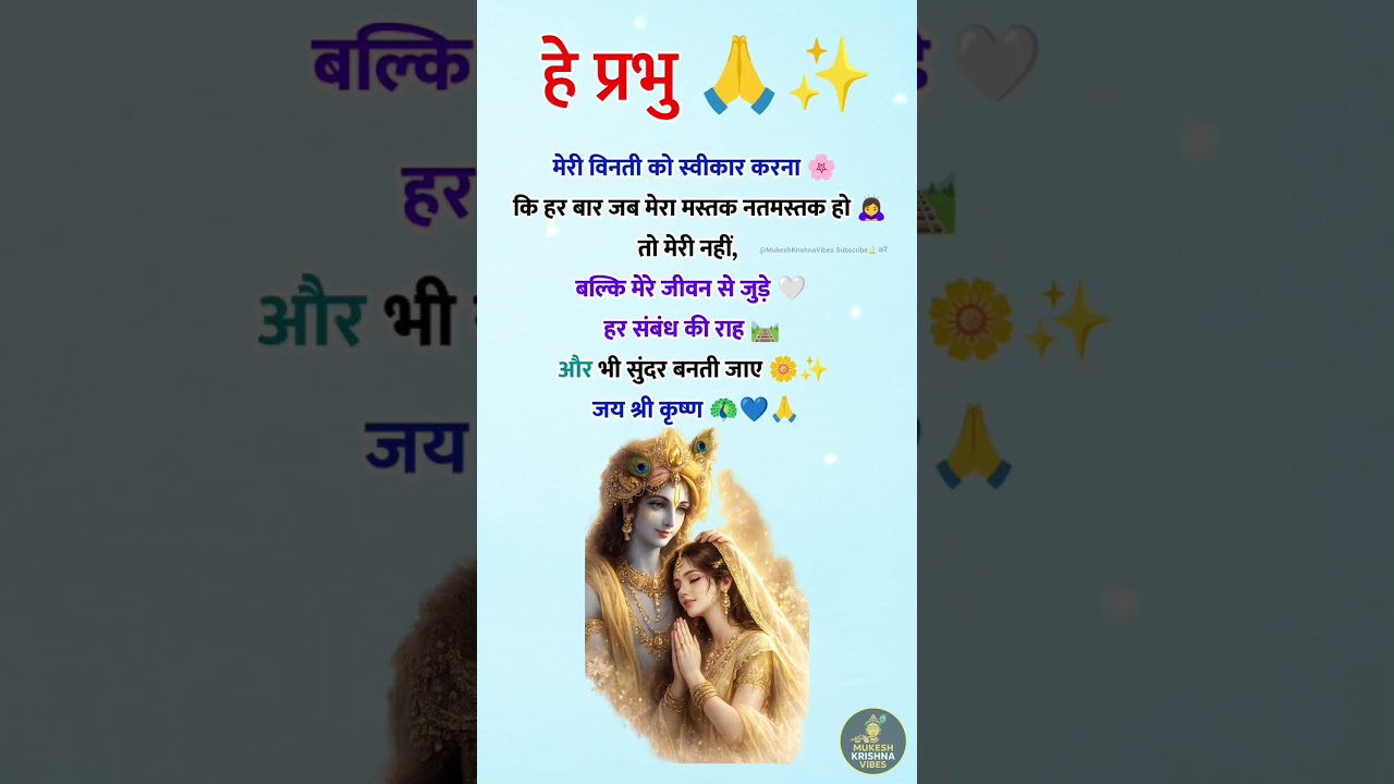 ✨ प्रभु की कृपा से हर रिश्ता संवर जाए 🙏" 