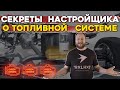 Тест топливной системы. Как работает безопасность по топливу в продвинутых ЭБУ.