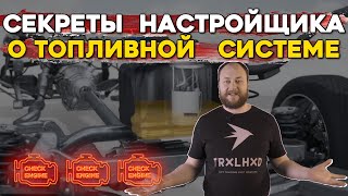 Тест топливной системы. Как работает безопасность по топливу в продвинутых ЭБУ.