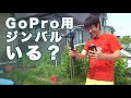 そもそもジンバル必要？GoPro用ジンバルHohem isteady pro3 とFeiyu Vimble 2Aを比べて考えた