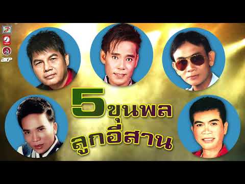  4 ขุนพล เพลง ลูกทุ่ง