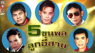 5 ขุนพล ลูกอีสาน [ ใบตองรองน้ำตา - ปากโกรธใจคิดถึง - มุ้นอุ้ยปุ้ย - มนต์รัก ตจว. - ชายอิสระ ]