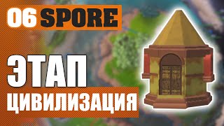 ЭТАП ЦИВИЛИЗАЦИЯ! #6 SPORE ПРОХОЖДЕНИЕ