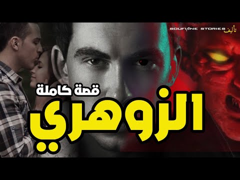 القصة 66 الزوهري كاملة