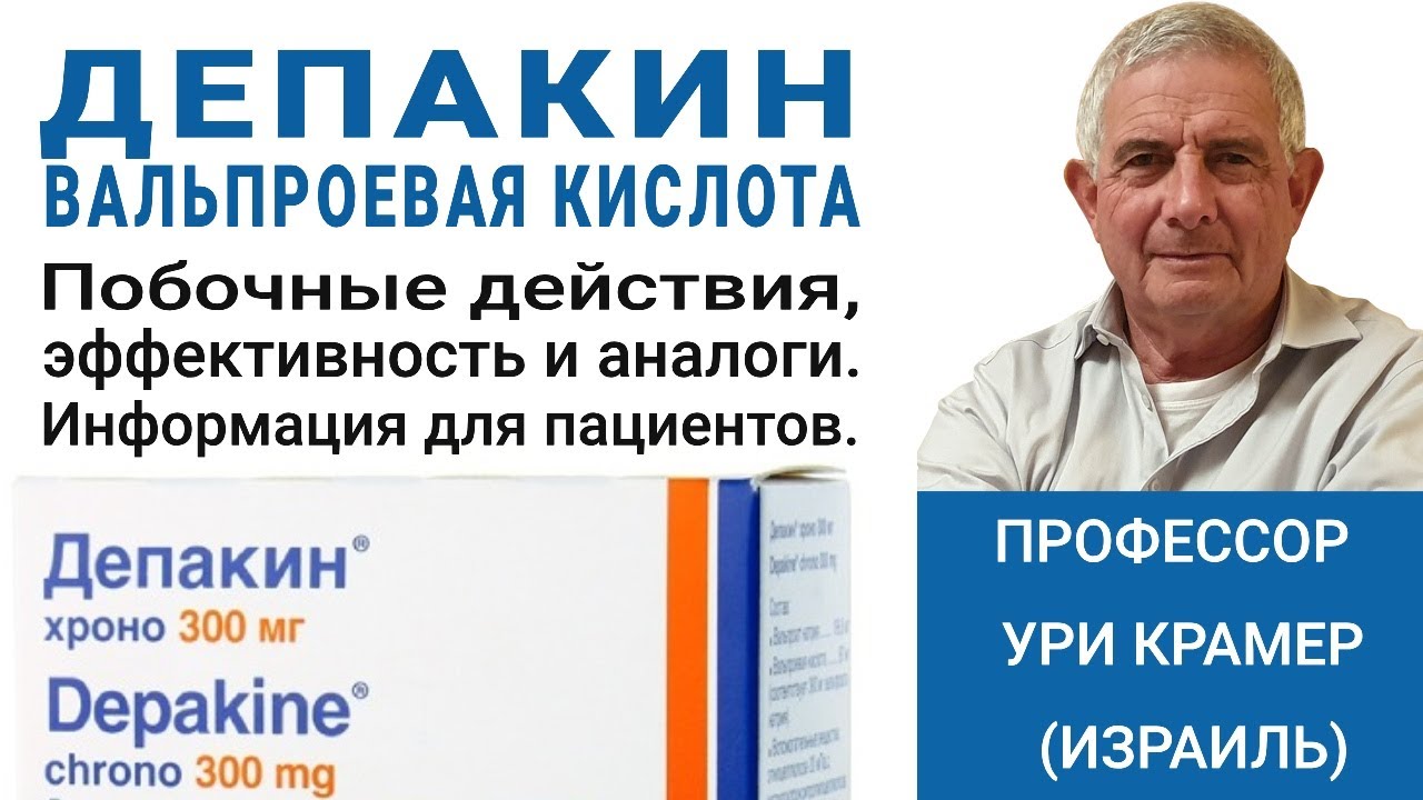 Депакин (вальпроевая кислота) - Побочные эффекты, эффективность, аналоги. Информация для пациентов