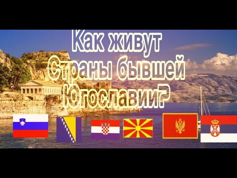 Как живут страны бывшей Югославии? Хорватия, Сербия, Босния и Герцеговина и тд. (subtitulos español)