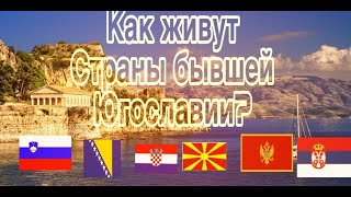 Как живут страны бывшей Югославии? Хорватия, Сербия, Босния и Герцеговина и тд. (subtitulos español)