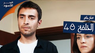 مسلسل البحر الأسود - الحلقة 48 | مترجم | الموسم الأول