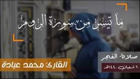 تلاوة خاشعة لما تيسر من سورة الروم (١-١١) __ الشيخ محمد عبادة __ روائع صلاة الفجر