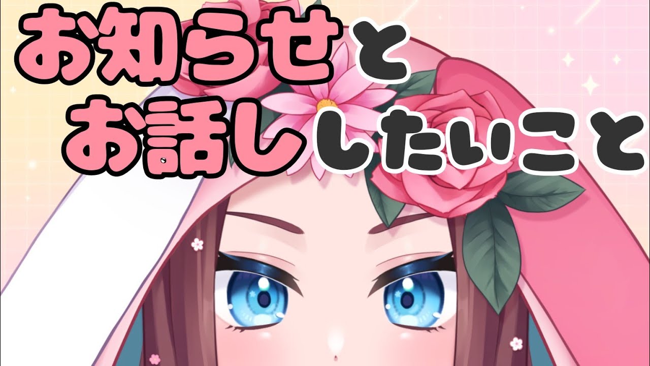 お知らせ・ご報告・皆に伝えたいこと🐰