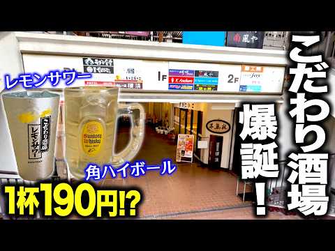 【ヤバすぎ】今年誕生したレモンサワー190円創作居酒屋のナラコミサービスがお得すぎた!