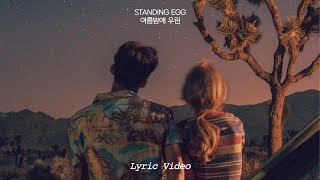 STANDING EGG - 여름밤에 우린 (Summer Night You And I) (Lyric Video)