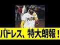 パドレス、特大朗報！！