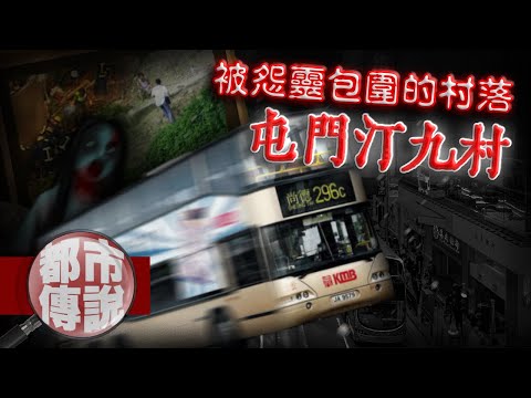 香港巴士意外墜崖重大慘案，數年過去冤魂不斷｜屯門汀九村｜下水道先生