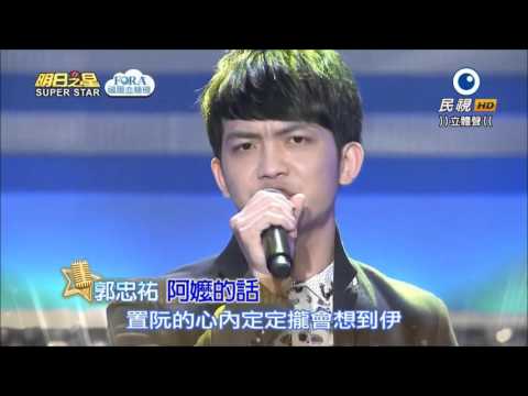 2016 04 30 明日之星 3 1 郭忠祐 阿嬤的話