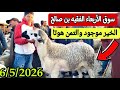 مباشرة من سوق الاربعاء الفقيه بن صالح 6 5 2026 مع التمن الحولي و خروف وحولية